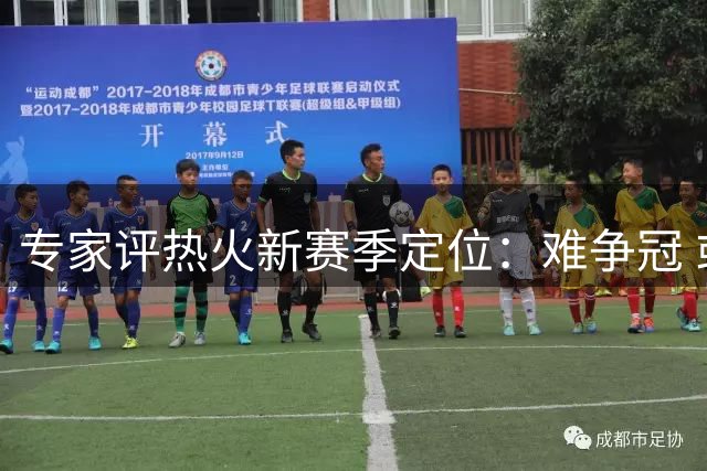 专家评热火新赛季定位：难争冠 或仅止步附加赛