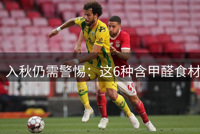 入秋仍需警惕：这6种含甲醛食材千万别贪便宜