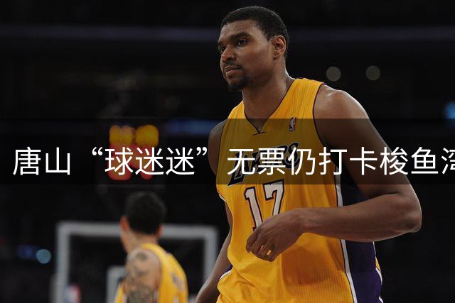 唐山“球迷迷”无票仍打卡梭鱼湾 第二现场看球被球迷呐喊声震撼