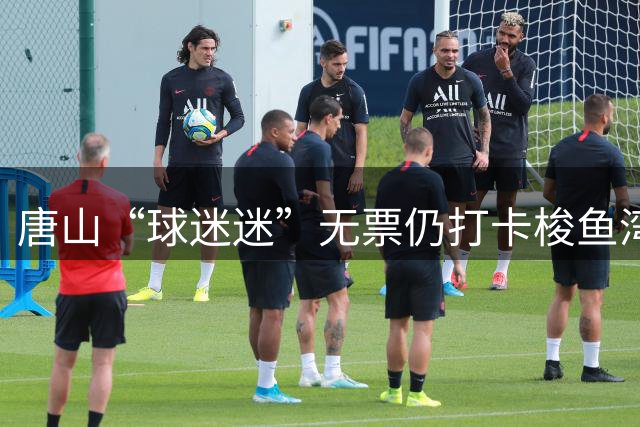 唐山“球迷迷”无票仍打卡梭鱼湾 第二现场看球被球迷呐喊声震撼