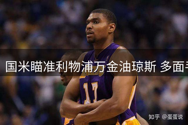 国米瞄准利物浦万金油琼斯 多面手属性成引援关键