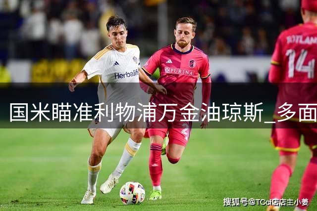 国米瞄准利物浦万金油琼斯 多面手属性成引援关键
