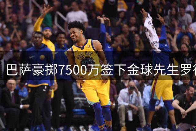 巴萨豪掷7500万签下金球先生罗德里 合约锁定至2030年