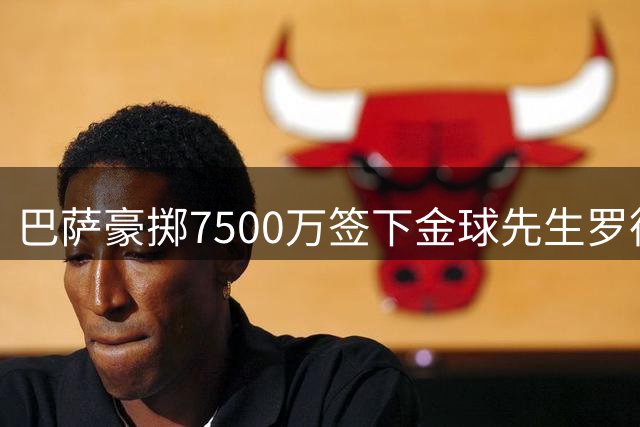 巴萨豪掷7500万签下金球先生罗德里 合约锁定至2030年