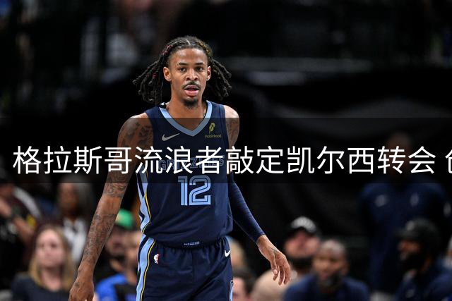格拉斯哥流浪者敲定凯尔西转会 创队史第二高转会费