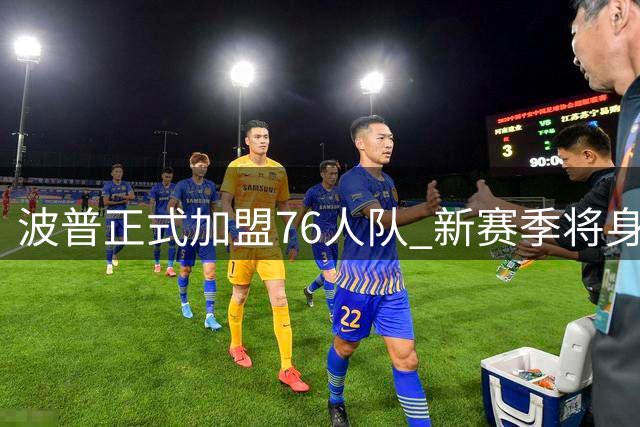 波普正式加盟76人队 新赛季将身穿1号战袍亮相