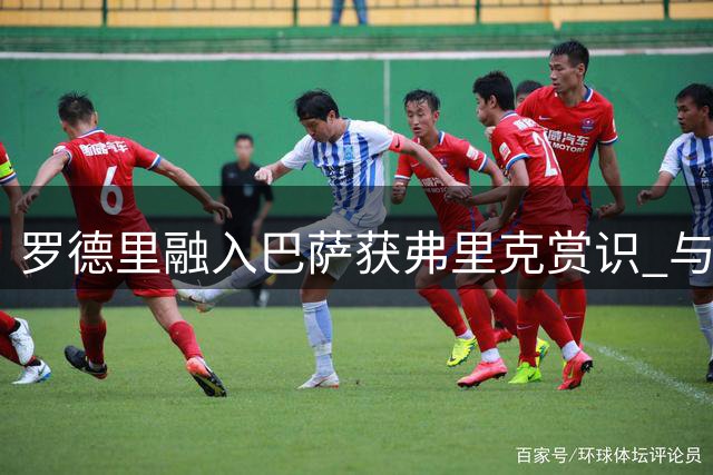 罗德里融入巴萨获弗里克赏识 与佩德里完成场上磨合