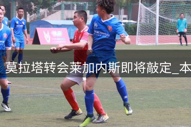 莫拉塔转会莱加内斯即将敲定 本周末或完成签约
