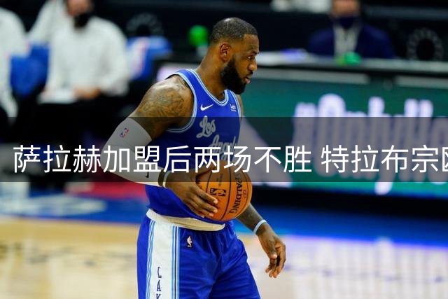 萨拉赫加盟后两场不胜 特拉布宗欧联杯首回合主场告负