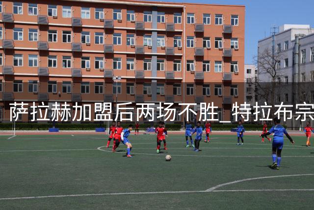 萨拉赫加盟后两场不胜 特拉布宗欧联杯首回合主场告负