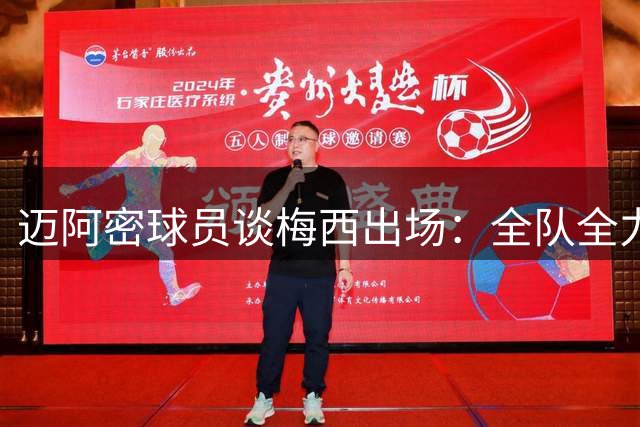 迈阿密球员谈梅西出场：全队全力以赴支持巨星