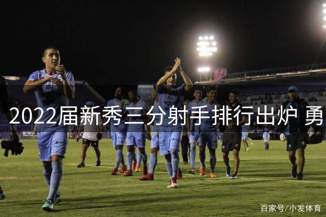 2022届新秀三分射手排行出炉 勇士小将罗林斯登顶