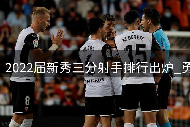 2022届新秀三分射手排行出炉 勇士小将罗林斯登顶