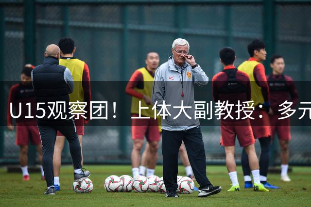 U15观察团！上体大副教授：多元化竞争 正在重塑赛事格局